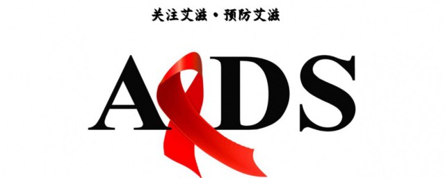 艾滋病該怎麼預防 如何預防艾滋病