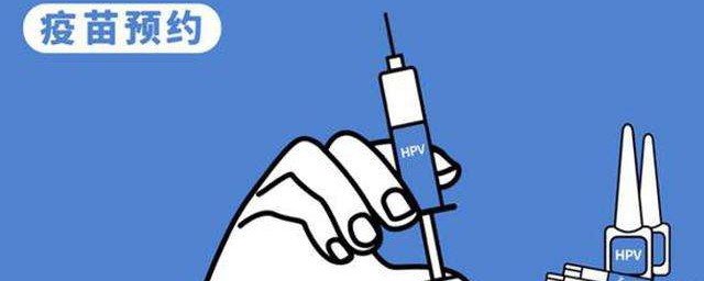 廣州打九價hpv疫苗怎麼預約 疫苗預約與要求