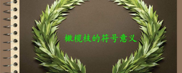 橄欖枝象征的意義是什麼意思 橄欖枝為什麼成為和平的代名詞