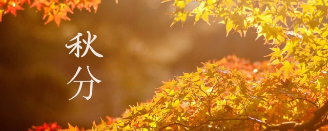 關於秋分節氣的知識 秋分節氣的知識介紹