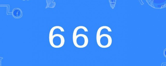 666代表什麼意思 666的含義