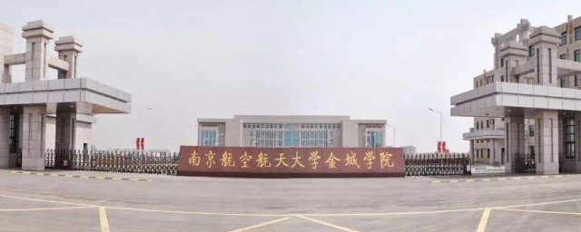 南京航天航空航天大學金城學院幾本 南京航天航空航天大學金城學院是幾本院校