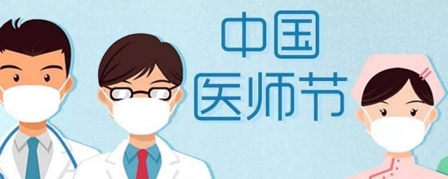 首個中國醫師節是什麼時候 關於中國醫師節的發展歷程