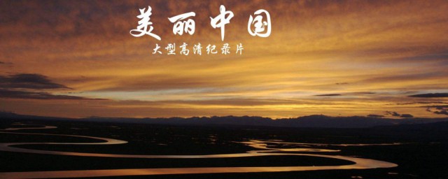 中國十大必看紀錄片 10部國內出品的經典紀錄片
