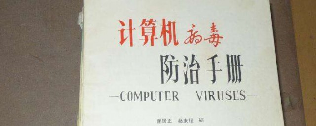 如何防范計算機病毒 如何預防電腦病毒