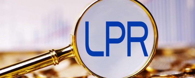 lpr浮動利率是什麼意思 lpr浮動利率介紹