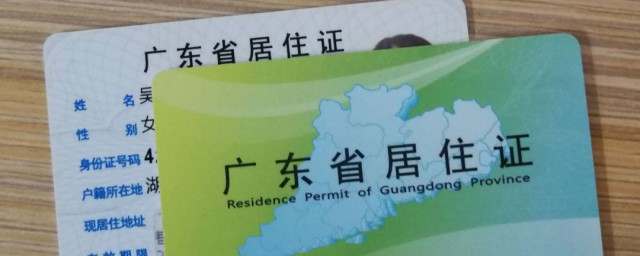 廣州如何辦理居住證 辦理居住證的方法