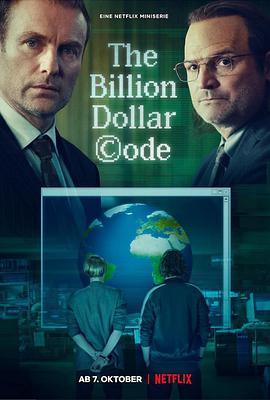 億萬圖謀 The Billion Dollar Code