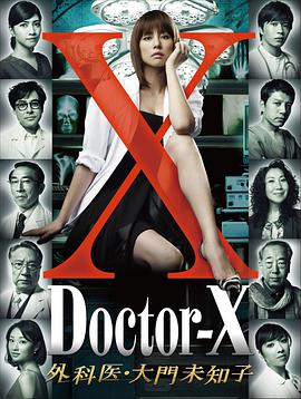 X醫生：外科醫生大門未知子 第1季 ドクターX 外科醫・大門未知子
