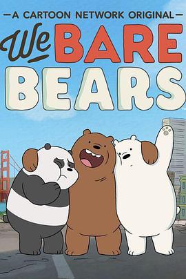 咱們裸熊 第二季 We Bare Bears Season 2