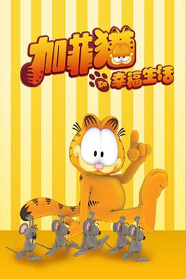 加菲貓的幸福生活 The Garfield Show