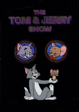新版貓和老鼠 The New Tom & Jerry Show