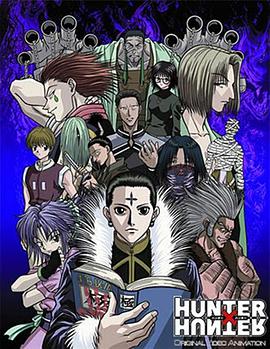 全職獵人 OVA Hunter x Hunter OVA