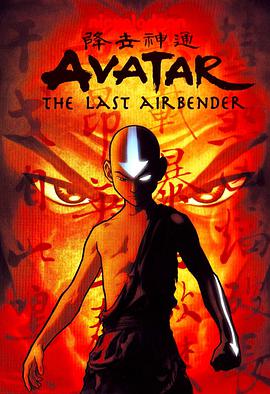 降世神通 第三季 Avatar Season 3 : The Fire Volume Season 3