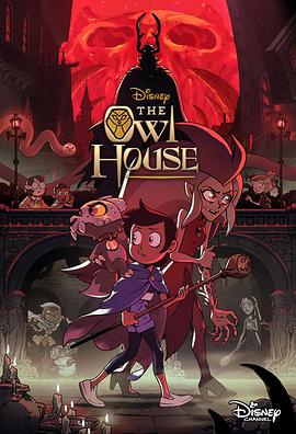 貓頭鷹魔法社 第二季 The Owl House Season 2