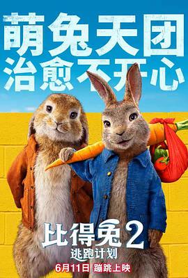比得兔2：逃跑計劃 Peter Rabbit 2: The Runaway