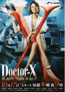X醫生：外科醫生大門未知子 第2季 ドクターX 外科醫・大門未知子 第2期