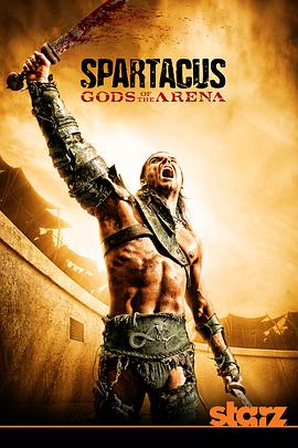 斯巴達克斯：競技場之神 Spartacus: Gods of the Arena