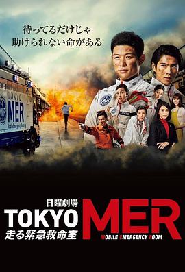 TOKYO MER～移動的急救室～ TOKYO MER～走る緊急救命室～