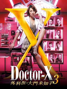 X醫生：外科醫生大門未知子 第3季 ドクターX 外科醫・大門未知子 第3期