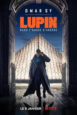 亞森·羅賓 第一季 Lupin Season 1