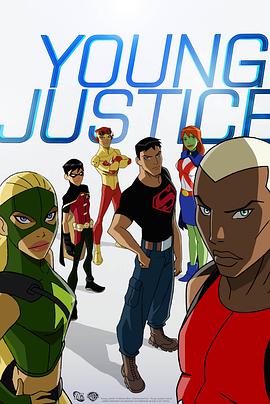 少年正義聯盟 第一季 Young Justice Season 1