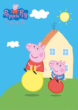 小豬佩奇 第一季 Peppa Pig Season 1