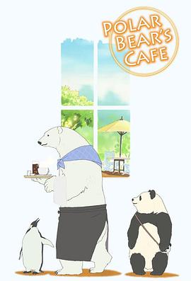 白熊咖啡館 しろくまカフェ