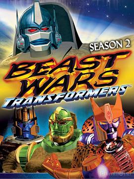 變形金剛：超能勇士 第二季 Beast Wars: Transformers Season 2