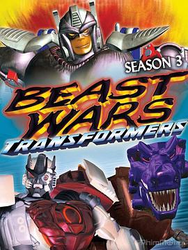 變形金剛：超能勇士 第三季 Beast Wars: Transformers Season 3