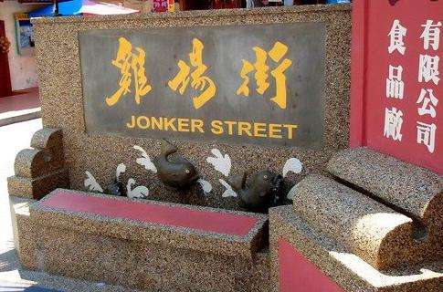 雞場街 Jonker Street