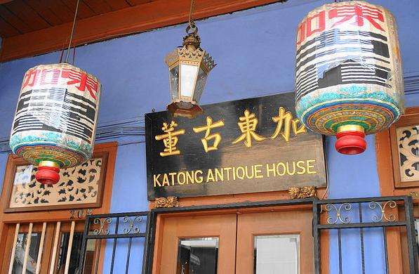 加東古董店 Katong Antique House