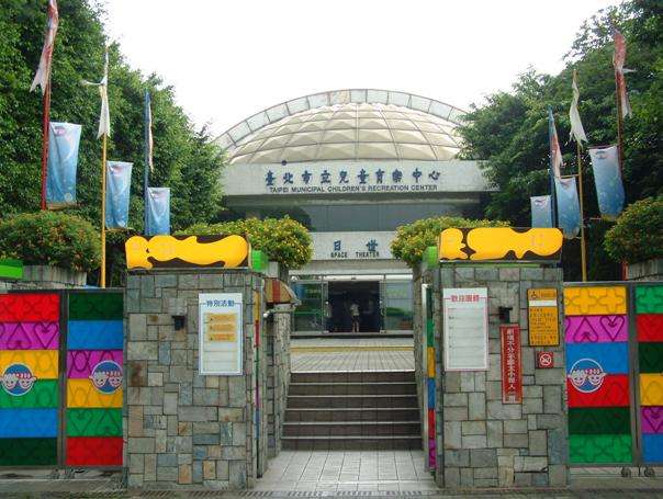 臺北市立兒童育樂中心 Taipei Children's Recreation Centre