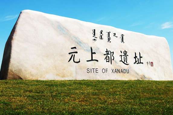 元上都遺址 Site of Xanadu