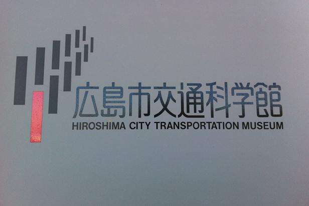 廣島市交通科學館 Hiroshima City Transportation Museum