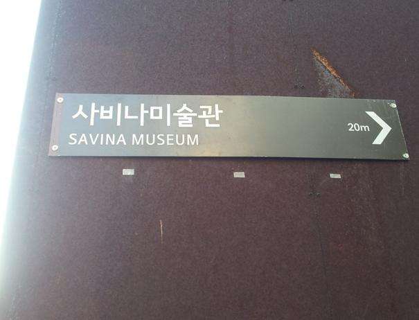 Savina現代美術館 Savina Museum of Contemporary Art