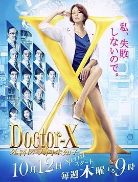 X醫生：外科醫生大門未知子 第5季 ドクターX 外科醫・大門未知子 第5季