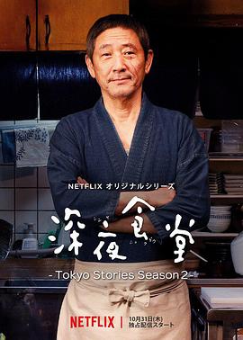 深夜食堂：東京故事2 深夜食堂 ‐Tokyo Stories Season2‐
