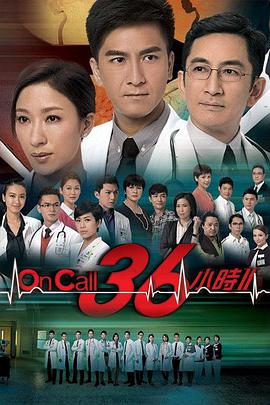On Call 36小時2 On Call 36小時II