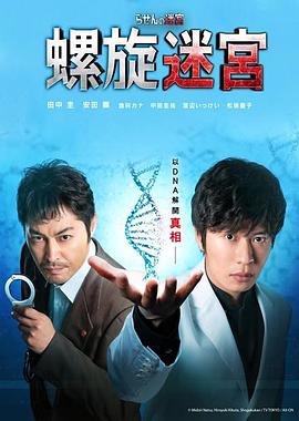 螺旋的迷宮：DNA科學搜查 らせんの迷宮～DNA科學捜査～