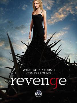 復仇  第一季 Revenge Season 1