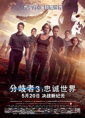 分歧者3：忠誠世界 The Divergent Series: Allegiant