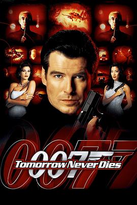 007之明日帝國 Tomorrow Never Dies