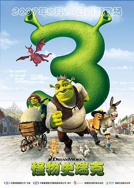 怪物史瑞克3 Shrek the Third