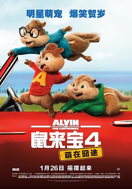 鼠來寶4：萌在囧途 Alvin and the Chipmunks: The Road Chip
