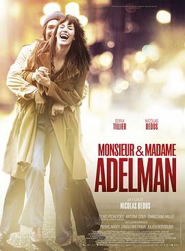 阿德爾曼夫婦 Monsieur & Madame Adelman