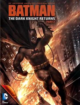 蝙蝠俠：黑暗騎士歸來下 Batman: The Dark Knight Returns Part 2