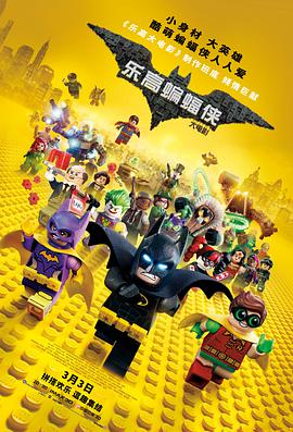樂高蝙蝠俠大電影 The Lego Batman Movie