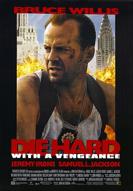 虎膽龍威3 Die Hard: With a Vengeance