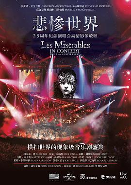 悲慘世界：25周年紀念演唱會 Les Misérables in Concert: The 25th Anniversary